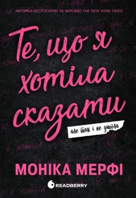 «Те, що я хотіла сказати, але так і не змогла» Моніка Мерфі