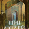 «Тіні людей» Абір Мухерджі