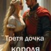 «Третя дочка короля» Тетяна Гуркало