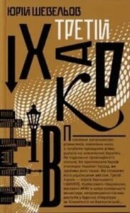 «Третій Харків» Юрій Шевельов