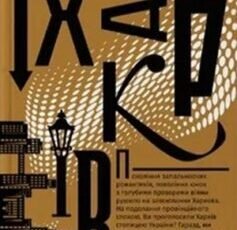 «Третій Харків» Юрій Шевельов