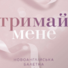 «Тримай мене. Новоанглійська балетна школа» Анна Савас