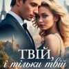 «Твій, і тільки твій» Софія Чайка