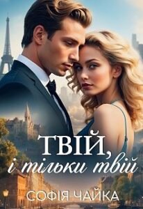«Твій, і тільки твій» Софія Чайка