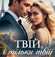 «Твій, і тільки твій» Софія Чайка