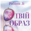 «Твій образ» Робінн Лі