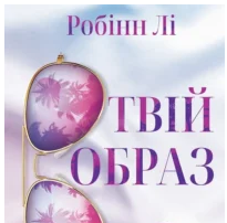 «Твій образ» Робінн Лі