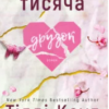 «Тисяча друзок» Тіллі Коул