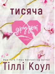 «Тисяча друзок» Тіллі Коул