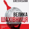 «Велика шахівниця» Збіґнєв Бжезінський