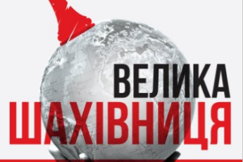 «Велика шахівниця» Збіґнєв Бжезінський