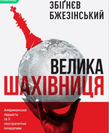 «Велика шахівниця» Збіґнєв Бжезінський