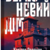 «Вересневий дім» Карісса Орландо