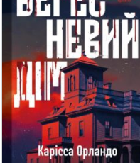 «Вересневий дім» Карісса Орландо