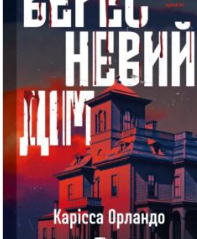 «Вересневий дім» Карісса Орландо