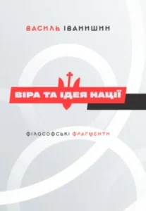 «Віра та ідея нації» Василь Іванишин