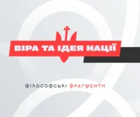 «Віра та ідея нації» Василь Іванишин