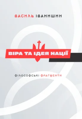 «Віра та ідея нації» Василь Іванишин