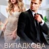 «Випадкова вагітна для мільярдера» Альма Лібрем