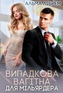«Випадкова вагітна для мільярдера» Альма Лібрем