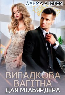 «Випадкова вагітна для мільярдера» Альма Лібрем