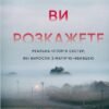 «Якщо ви розкажете. Реальна історія сестер, які виросли з матір’ю-вбивцею» Ґреґґ Олсен