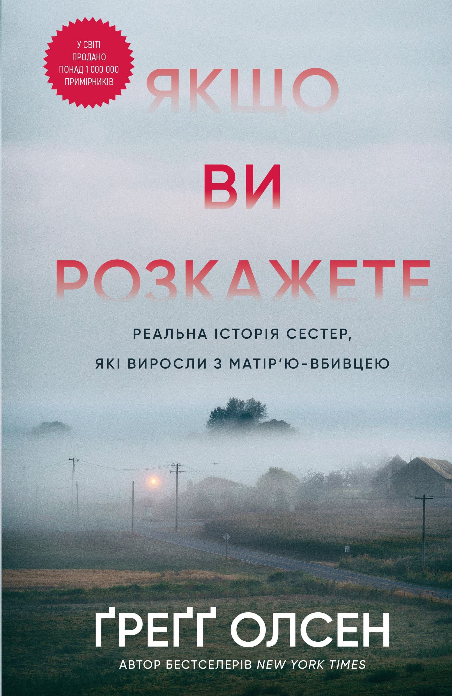«Якщо ви розкажете. Реальна історія сестер, які виросли з матір’ю-вбивцею» Ґреґґ Олсен