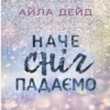 «Зимові мрії. Наче сніг падаємо» Айла Дейд