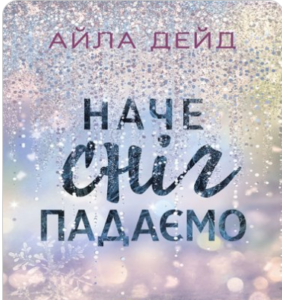 «Зимові мрії. Наче сніг падаємо» Айла Дейд