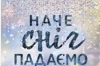 «Зимові мрії. Наче сніг падаємо» Айла Дейд