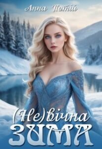 «(не)вічна зима» Анна Потій