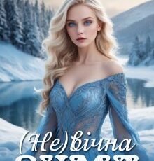 «(не)вічна зима» Анна Потій