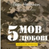«5 мов любові. Військове видання. Секрети стійкості кохання» Ґері Чепмен, Джослін Ґрін