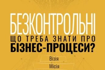 «Безконтрольні. Що треба знати про бізнес-процеси?» Наталія Заверуха