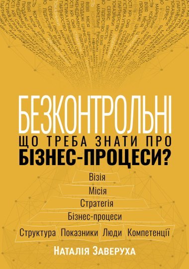 «Безконтрольні. Що треба знати про бізнес-процеси?» Наталія Заверуха