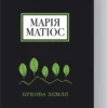 «Букова земля» Марія Матіос