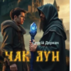 Чак Лун» Сергій Деркач