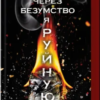 «Через безумство я руйную. Частина 5» Кора Райлі