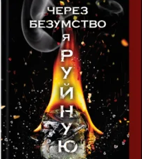 «Через безумство я руйную. Частина 5» Кора Райлі