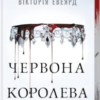 «Червона королева. Книга 1» Вікторія Евеярд