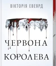 «Червона королева. Книга 1» Вікторія Евеярд