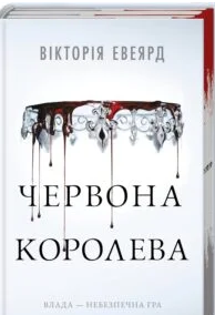 «Червона королева. Книга 1» Вікторія Евеярд
