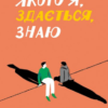 «Чоловік, якого я, здається, знаю» Майк Гейл