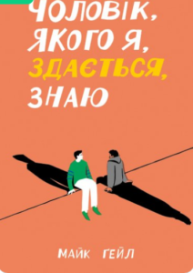 «Чоловік, якого я, здається, знаю» Майк Гейл