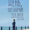 «День, що навчив мене жити» Лоран Гунель