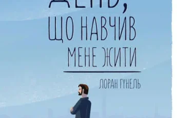 «День, що навчив мене жити» Лоран Гунель