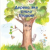 «Дерево, яке стало Гітарою» Наталя Короп