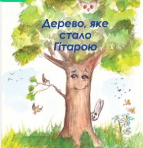 «Дерево, яке стало Гітарою» Наталя Короп
