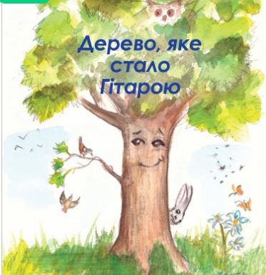 «Дерево, яке стало Гітарою» Наталя Короп