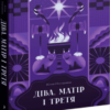 «Діва, матір і третя» Юлія Нагорнюк